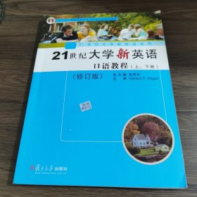 21世纪大学新英语口语教程（套装上下册修订版附光盘）/“十二五”普通高等教育本科国家级规划教材