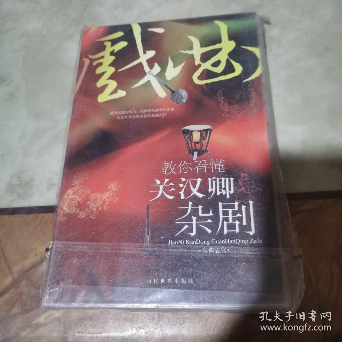 教你看懂关汉卿杂剧