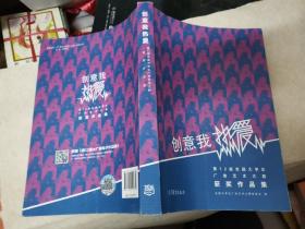 创意我热爱：第12届全国大学生广告艺术大赛获奖作品集