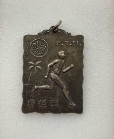 复旦大学田径赛银质奖章