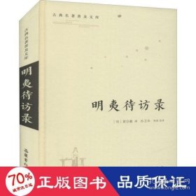 古典名著普及文库:明夷待访录