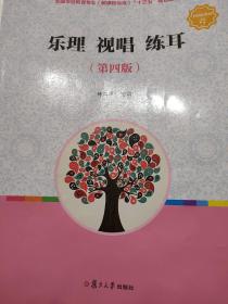 乐理视唱练耳（第四版）/全国学前教育（新课程标准）“十三五”规划教材