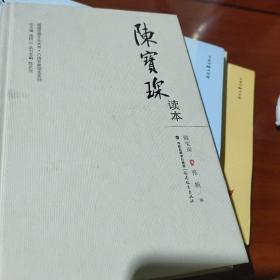 陈宝琛读本/八闽名家读本系列·福建思想文化大系