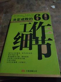 决定成败的60个工作细节