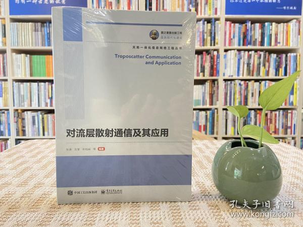 国之重器出版工程对流层散射通信及其应用