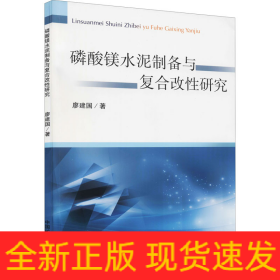 磷酸鎂水泥制備與復(fù)合改性研究