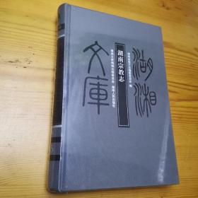 湖湘文库：湖南宗教志