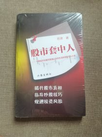 股市套中人：一部全方位描写普通人投资生活的现实主义小说