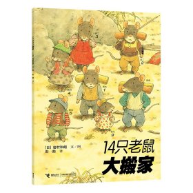 14只老鼠系列•14只老鼠大搬家岩村和朗9787544812306