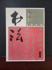 书法 1990年第1期