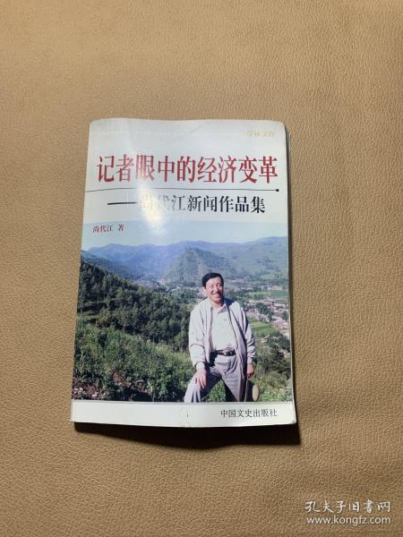 记者眼中的经济变革——尚代江新闻作品集