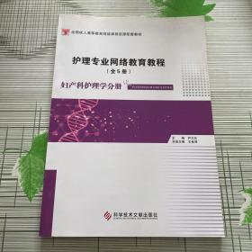 护理专业网络教育教程（套装全5册）/全国成人高等教育网络课程资源配套教材