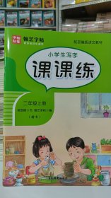 小学生写字课课练（二年级上册楷书配部编版语文教材）