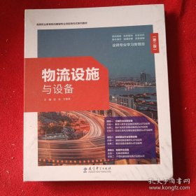 物流设施与设备