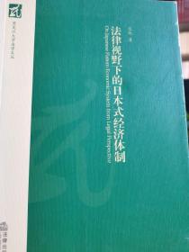 法律视野下的日本式经济体制