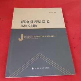 精神损害赔偿之风险控制论