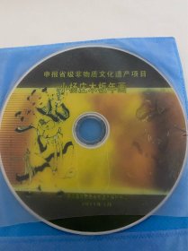 DVD光盘 获嘉县 小杨庄木版年画专题片 河南省非物质文化遗产申报专题片 孤本