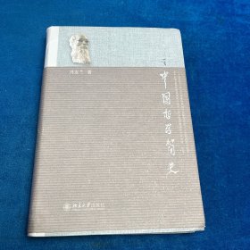 中国哲学简史