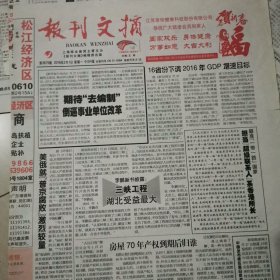 报刊文摘报2016年2月1，3，5，15，26日。3月2，4，9，11。4月，15，18，20，29日。