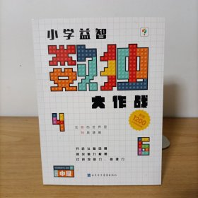 小学益智数独大作战——中级