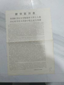 全国红卫兵大学解放军大学十六条决心在文化大革命中建立更大功勋