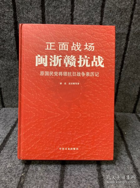 正面战场·闽浙赣抗战：原国民党将领抗日战争亲历记