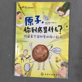 原子，你到底是什么？蕴藏着宇宙秘密的微小粒子