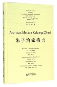 朱子治家格言(汉马对照)(精)/东方智慧丛书