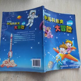 全彩漫画中国科技史大冒险：近代卷