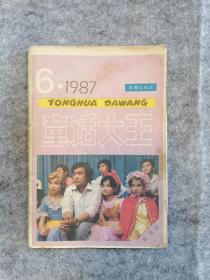 童话大王1987年第6期