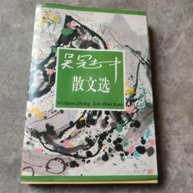 吴冠中散文选