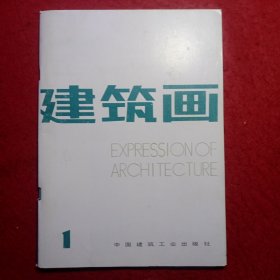 创刊号：建筑画