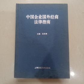 中国企业国外经商法律指南