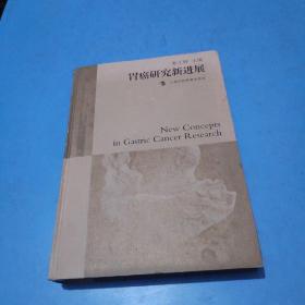 胃癌研究新进展     精装
