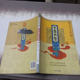 无障碍读国学：朱子家训·增广贤文