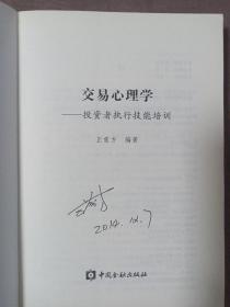 交易心理学：投资者执行技能培训[作者签名]