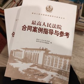 最高人民法院合同案例指导与参考