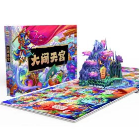 魔光立体童书馆. 文学名著 大闹天宫