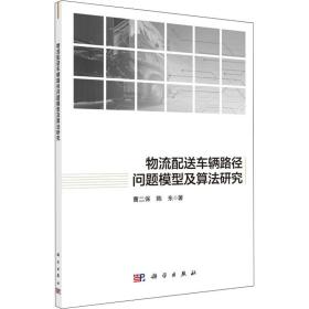 【正版新书】 物流配送车辆路径问题模型及算法研究 曹二保,陈东 科学出版社