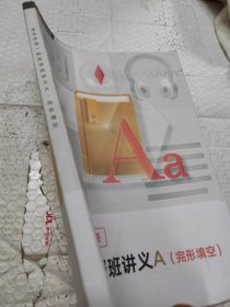 高考英语一轮联报班讲义A（完形填空）