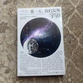 那一天，我们发现宇宙