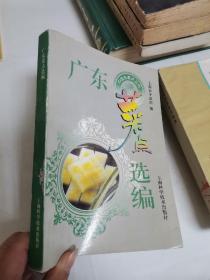 广东菜点选编