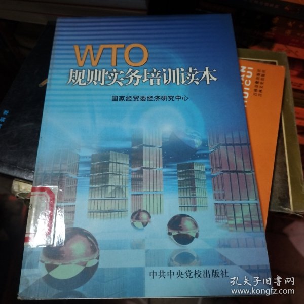 WTO规则实务培训读本