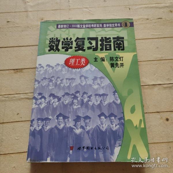 考研数学复习指南：理工类