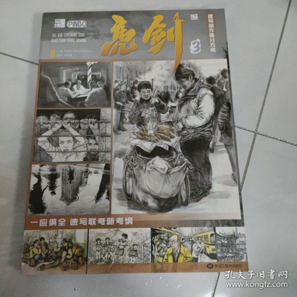 亮剑3速写创作高分方向