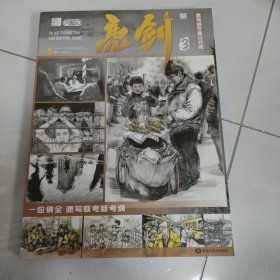 亮剑3速写创作高分方向