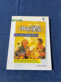 EBAY现象--世界最热门网络公司商业揭秘：世界最热门网络公司商业揭密