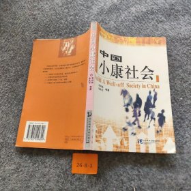 中国小康社会