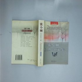 张小娴经典散文集  张小娴 南海出版公司
