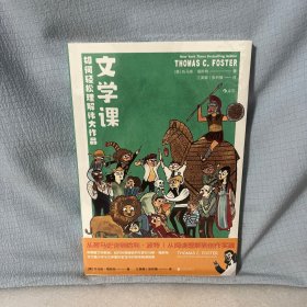 文学课:如何轻松理解伟大作品